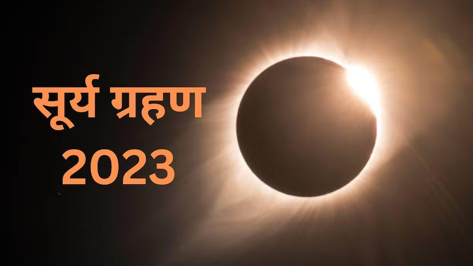 20 अप्रैल को दिखेगा साल का पहला सूर्य ग्रहण, एक ही दिन में दिखेंगे 3 तरह के ग्रहण, जानें भारत में सूतक काल मान्य होगा या नहीं?