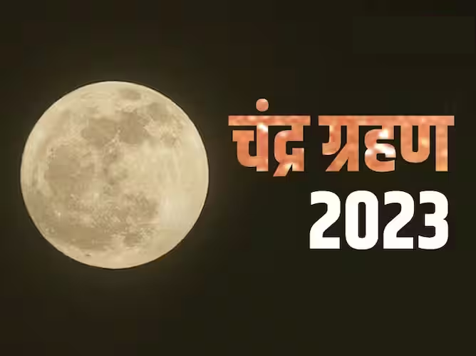 5 मई को दिखेगा साल का पहला चंद्र ग्रहण, इन राशियों के लोगो को रहना होगा संभलकर, जानें भारत में सूतक काल मान्य होगा या नहीं?