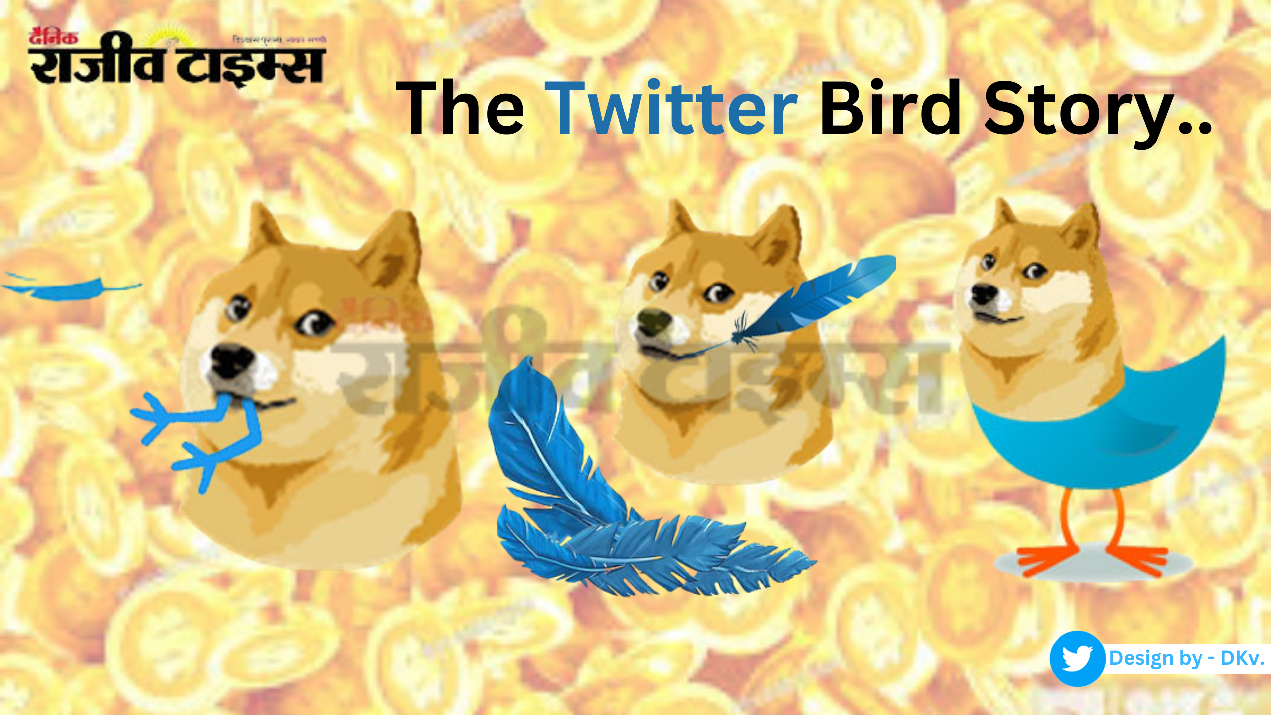 कहा गयी Twitter की चिड़िया, आखिर मस्क ने क्यों बदला कंपनी का Logo? जानिए ट्विटर के Logo की जगह Doge के आने की पूरी कहानी