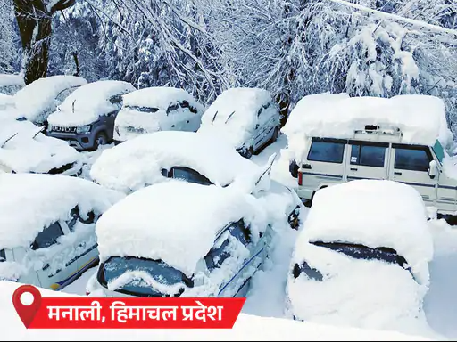 हिमाचल समेत 3 राज्यों में भारी बर्फबारी का अलर्ट, 42 सेंटीमीटर तक दर्ज की गयी बर्फ, दिल्ली में 50 मीटर विजिबिलिटी