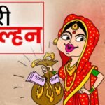 Indore Looteri Dulhan