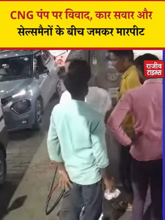 BJP नेता के CNG पंप पर पैसों को लेकर विवाद बढ़ा।