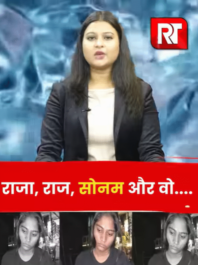 राजा, राज सोनम और वो के बीच उलझी हत्याकांड की कहानी