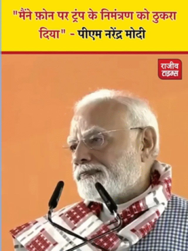मेना फोन पर ट्रंप का निमंत्रण को ठुकरा दिया