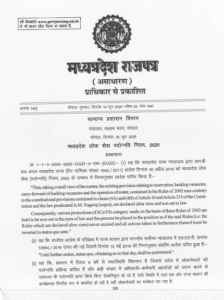 MP Promotion Rules 2025