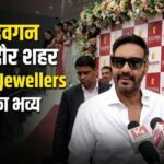 अजय देवगन इंदौर दौरा के दौरान Kalyan Jewellers शोरूम उद्घाटन कार्यक्रम का दृश्य