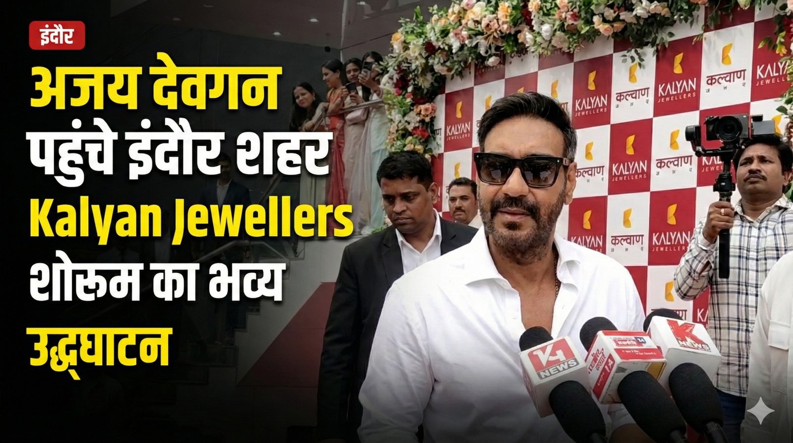 अजय देवगन इंदौर दौरा के दौरान Kalyan Jewellers शोरूम उद्घाटन कार्यक्रम का दृश्य