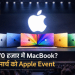 Apple 4 मार्च इवेंट 2026 में सस्ता MacBook लॉन्च