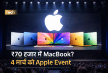 Apple 4 मार्च इवेंट 2026 में सस्ता MacBook लॉन्च