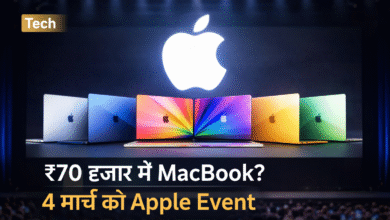 Apple 4 मार्च इवेंट 2026 में सस्ता MacBook लॉन्च
