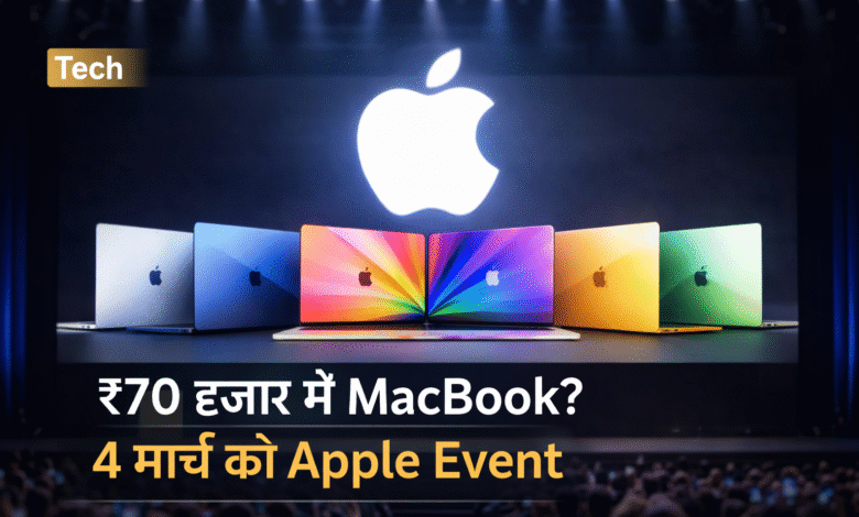 Apple 4 मार्च इवेंट 2026 में सस्ता MacBook लॉन्च