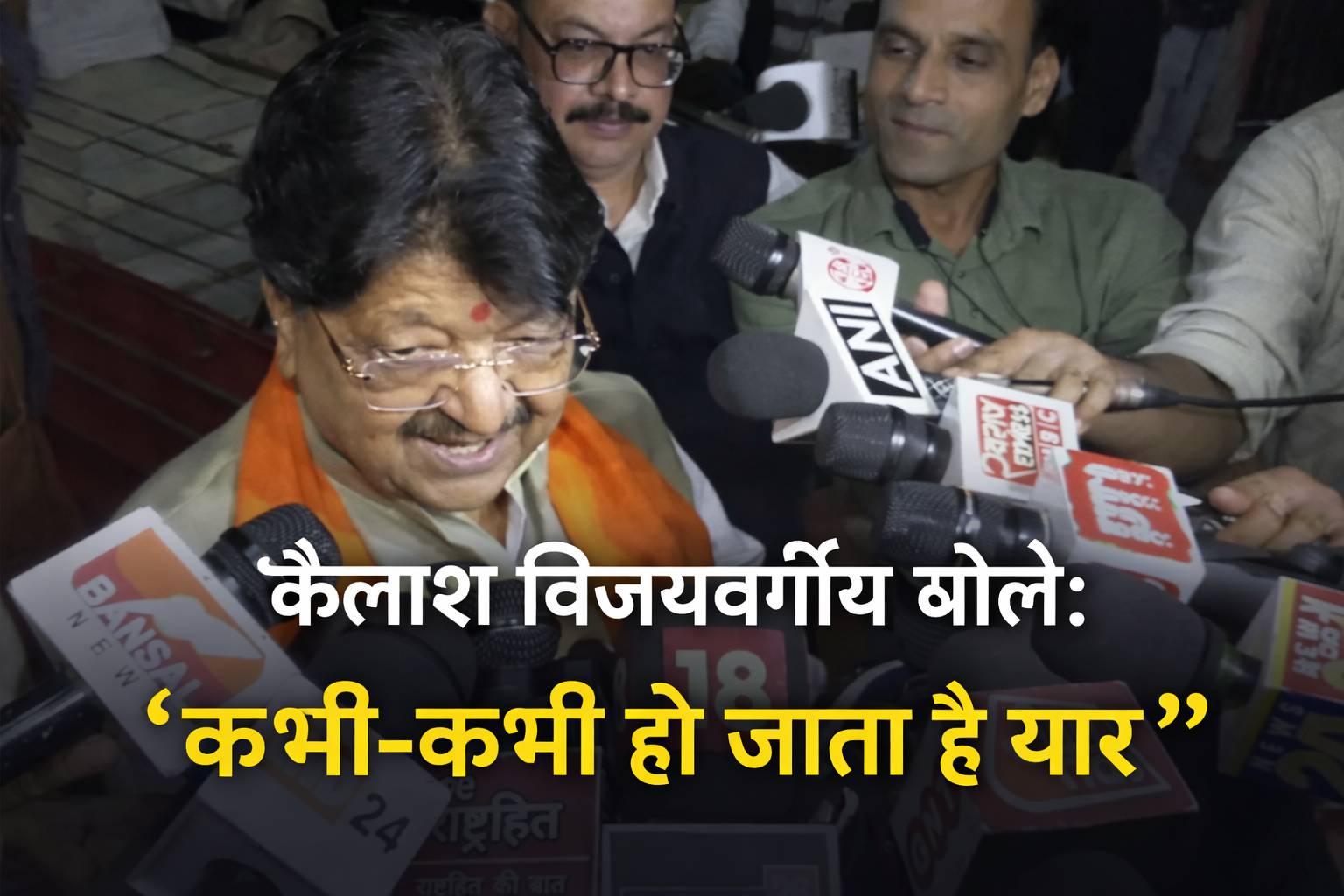 कैलाश विजयवर्गीय बयान के दौरान मीडिया से बातचीत करते हुए नेता