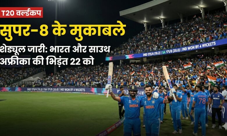 T20 सुपर-8 शेड्यूल के तहत भारत का सुपर-8 मैच खेला जाता हुआ स्टेडियम दृश्य