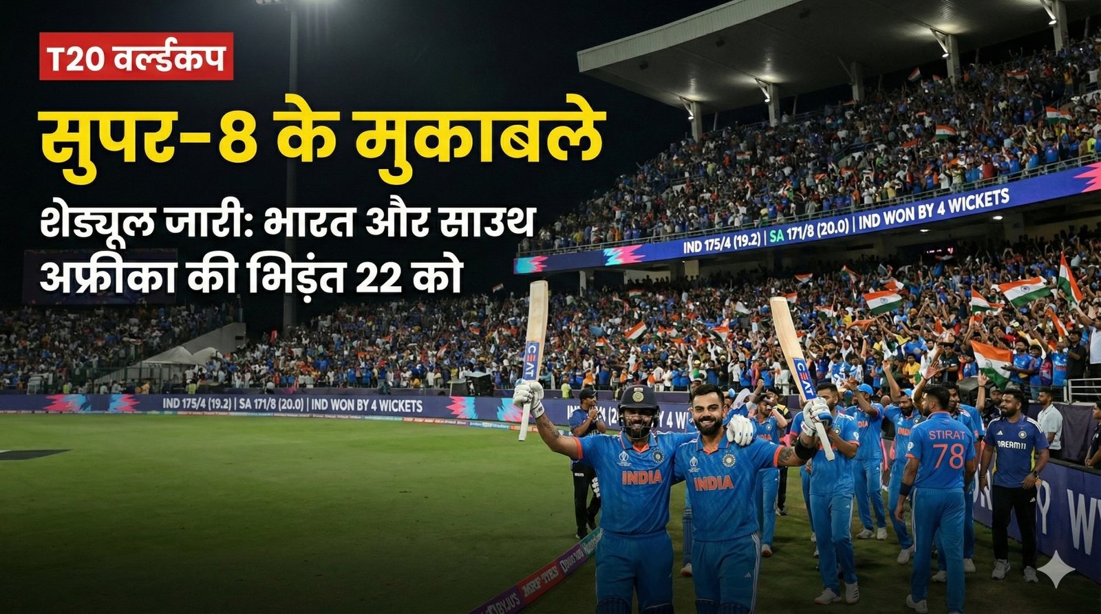 T20 सुपर-8 शेड्यूल के तहत भारत का सुपर-8 मैच खेला जाता हुआ स्टेडियम दृश्य