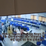 Holkar Science College News में परीक्षा के दौरान हंगामा और तोड़फोड़ के बाद कई छात्रों पर केस दर्ज हुआ।