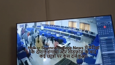 Holkar Science College News में परीक्षा के दौरान हंगामा और तोड़फोड़ के बाद कई छात्रों पर केस दर्ज हुआ।