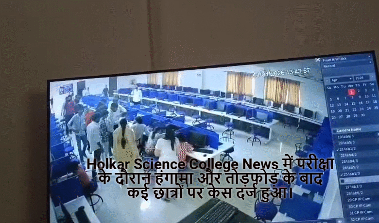 Holkar Science College News में परीक्षा के दौरान हंगामा और तोड़फोड़ के बाद कई छात्रों पर केस दर्ज हुआ।