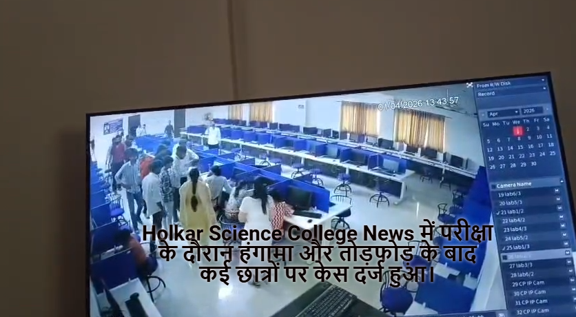 Holkar Science College News में परीक्षा के दौरान हंगामा और तोड़फोड़ के बाद कई छात्रों पर केस दर्ज हुआ।