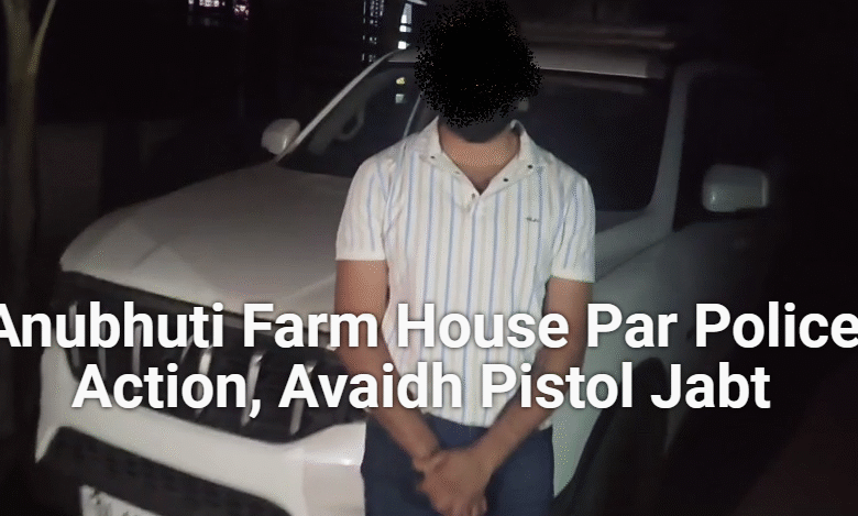 Indore Crime News में अनुभूति फार्म हाउस से एक आरोपी अवैध पिस्टल और जिंदा कारतूस के साथ पकड़ा गया।