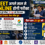 NEET UG 2026 Re-Exam: अगले साल से Online Exam, 21 जून को दोबारा परीक्षा