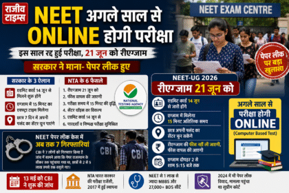 NEET UG 2026 Re-Exam: अगले साल से Online Exam, 21 जून को दोबारा परीक्षा