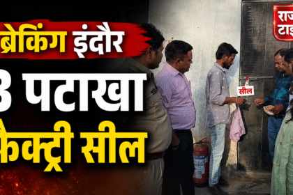Indore Firecracker Factory Action during administration safety inspection and sealing operation