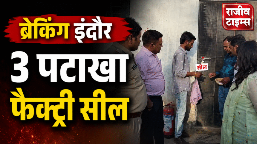 Indore Firecracker Factory Action during administration safety inspection and sealing operation