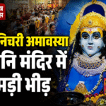 Indore Shanichari Amavasya 2026 devotees at Shani temple during special पूजा