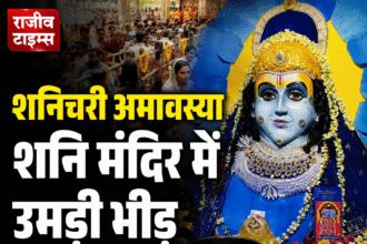 Indore Shanichari Amavasya 2026 devotees at Shani temple during special पूजा