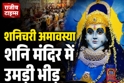 Indore Shanichari Amavasya 2026 devotees at Shani temple during special पूजा