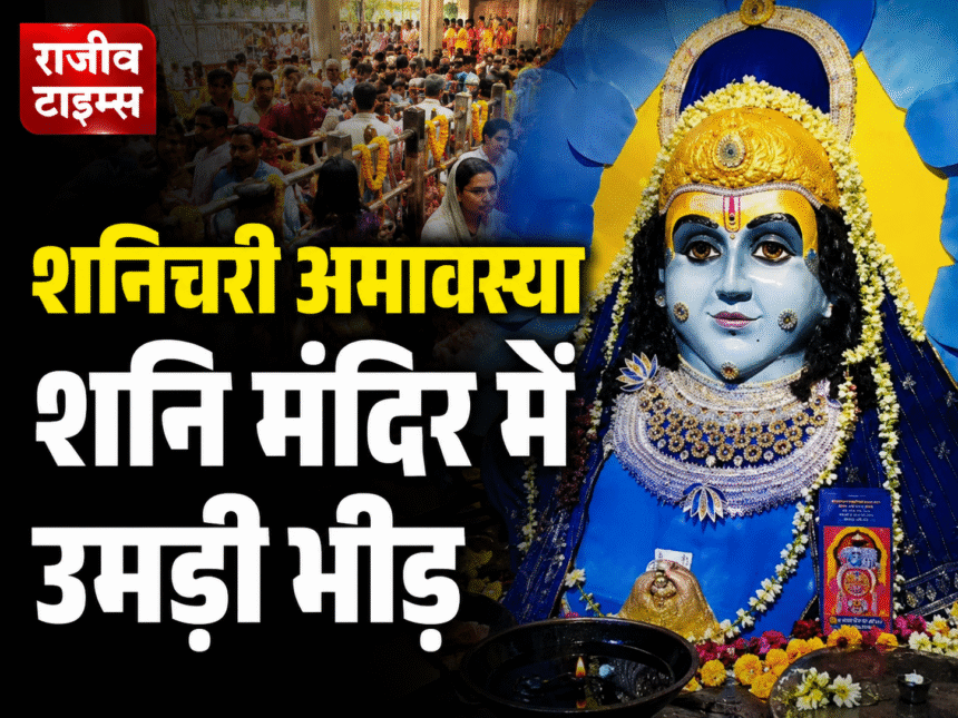 Indore Shanichari Amavasya 2026 devotees at Shani temple during special पूजा