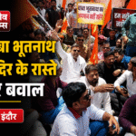 Indore Bhutnath Temple Protest Today at Collector Chauraha regarding temple access route dispute in Madhya Pradesh