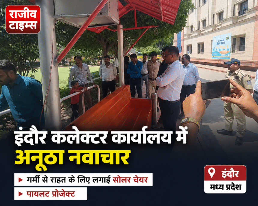 Indore Solar Chair Today installed at Collector Office for summer relief in Madhya Pradesh