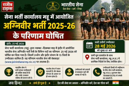 Agniveer Recruitment Result 2025-26: Mhow Army Recruitment Office ने जारी किया Result