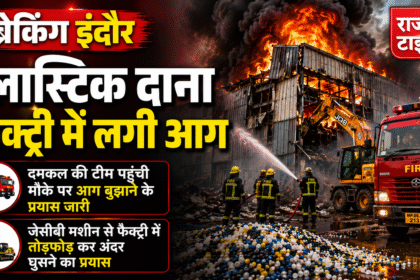 Indore Dhar Road Factory Fire at plastic granule factory with fire brigade operation