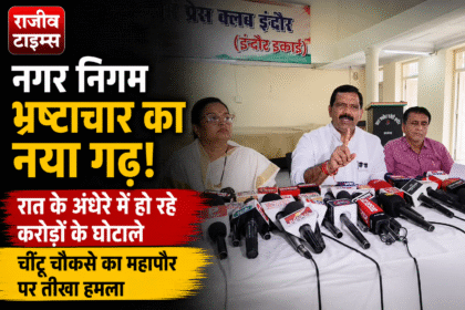 Indore Nagar Nigam Corruption Chintu Chouksey Press Conference