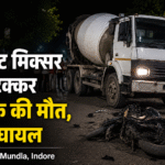 Indore Nayta Mundla Accident near Eliza Public School Tejaji Nagar involving a cement mixer truck and motorcycle collision