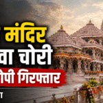Ram Mandir Chadhava Chori