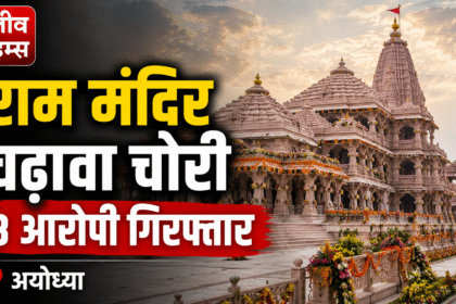 Ram Mandir Chadhava Chori