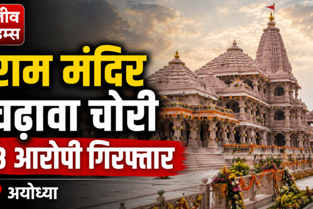 Ram Mandir Chadhava Chori