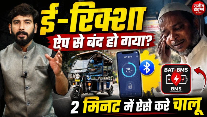 BAT-BMS App showing Battery Management System settings for E-Rickshaw