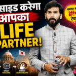 AI Matchmaking App के जरिए जीवनसाथी खोजने का सांकेतिक चित्र
