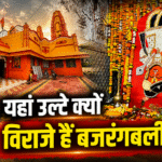 Ulte Hanuman Mandir Sanwer