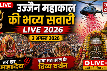 mahakal shahi sawari live