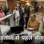 बैंक हड़ताल सैलरी सितंबर 2026