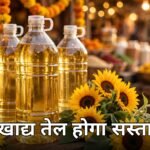 edible oil duty cut