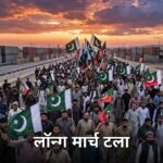 PTI Long March