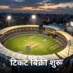 भारत वेस्टइंडीज टी20 टिकट