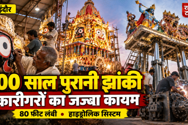 Indore Jhanki