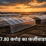 MP Polyhouse Scam